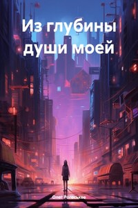 Из глубины души моей