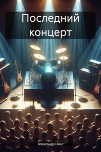 Последний концерт