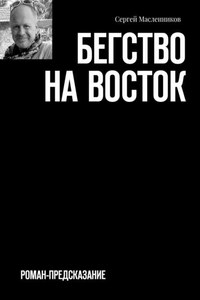 Бегство на Восток. Роман-предсказание