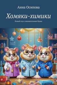 Хомяки-химики. Новый год и занимательные будни