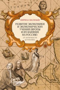 Развитие экономики и экономических учений Европы и их влияние на Россию. От античности до XVIII века