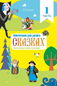 Конституция для детей в сказках. Права и свободы человека и гражданина. Часть 1