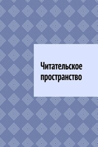 Читательское пространство