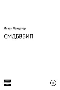 СМДБВБИП