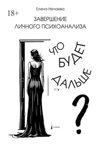 Завершение личного психоанализа. Что будет дальше?