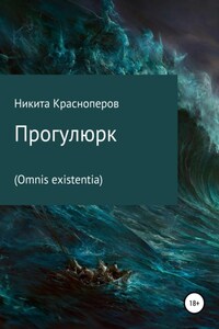 Прогулюрк. Omnis existentia