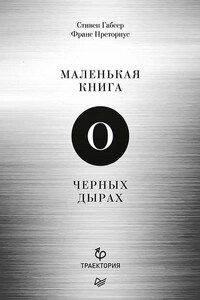 Маленькая книга о черных дырах