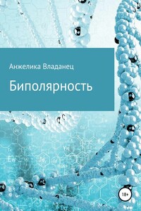 Биполярность