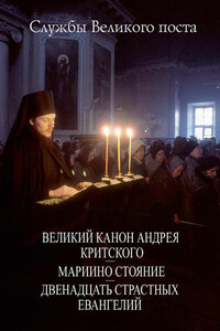 Службы Великого поста. Великий Канон Андрея Критского. Мариино стояние. Двенадцать Страстных Евангелий