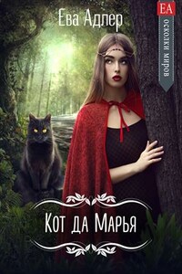 Кот да Марья