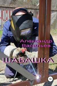 Шабашка