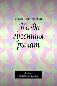 Когда гусеницы рычат. Записки воспитательницы