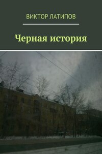 Черная история