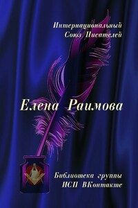 Елена Раимова. Библиотека группы ИСП ВКонтакте