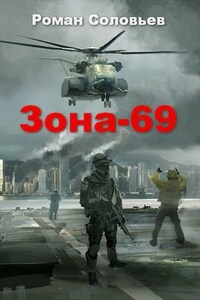 Зона-69