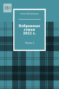 Избранные стихи 2022 г. Часть 2