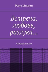 Встреча, любовь, разлука… Сборник стихов