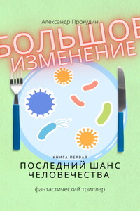 Большое изменение. Книга 1. Последний шанс человечества