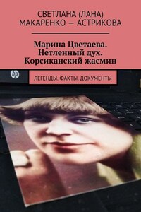 Марина Цветаева. Нетленный дух. Корсиканский жасмин. Легенды. Факты. Документы