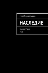 Наследие. Том шестой. 2021