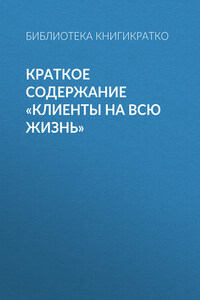 Краткое содержание «Клиенты на всю жизнь»