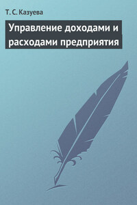 Управление доходами и расходами предприятия