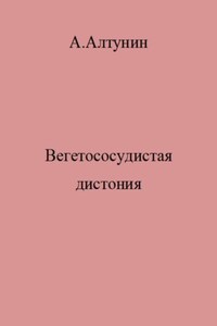 Вегетососудистая дистония