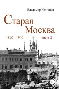 Старая Москва: 1890-1940 гг. Часть 2