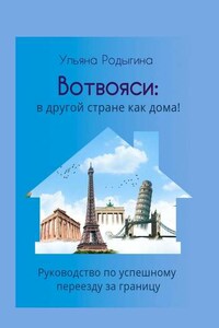 Вотвояси: в другой стране как дома! Руководство по успешному переезду за границу