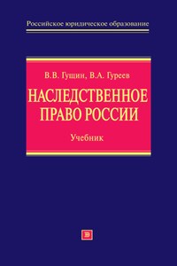 Наследственное право России: учебник