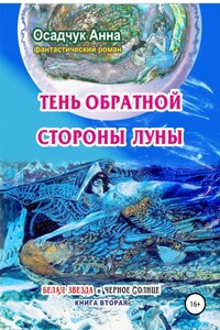 Тень обратной стороны Луны