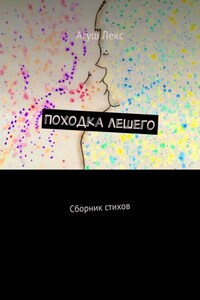 Походка лешего. Сборник стихов