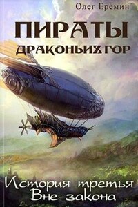 Пираты Драконьих гор. История третья. Вне закона