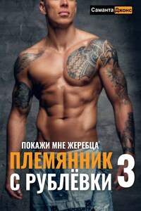 Племянник с Рублёвки 3. Покажи мне Жеребца