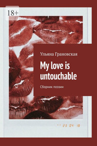 My love is untouchable. Сборник поэзии