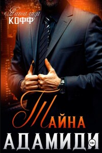 Тайна Адамиди