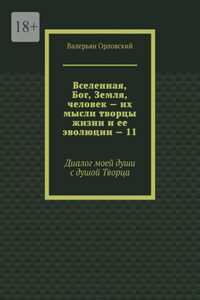 Вселенная, Бог, Земля, человек – их мысли творцы жизни и ее эволюции – 11. Диалог моей души с душой Творца