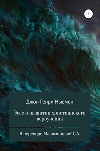 Эссе о развитии христианского вероучения В переводе Малимоновой С.А.