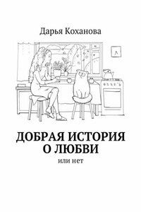 Добрая история о любви. или нет