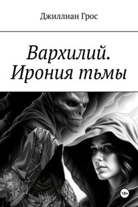 Вархилий. Ирония тьмы