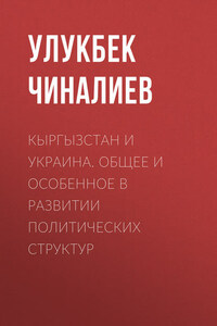 Кыргызстан и Украина. Общее и особенное в развитии политических структур