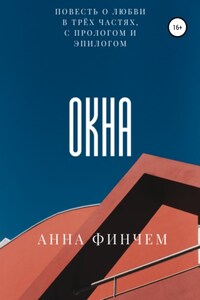 Окна