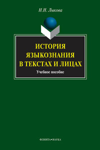 История языкознания в текстах и лицах. Учебное пособие