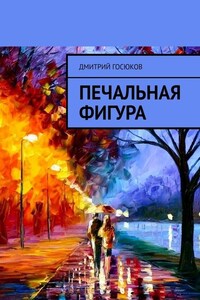 Печальная фигура