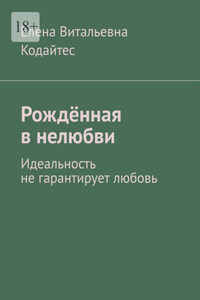 Рождённая в нелюбви. Идеальность не гарантирует любовь