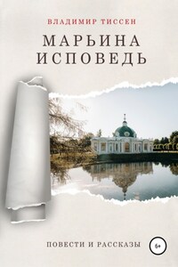 Марьина исповедь