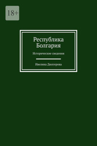 Республика Болгария. Исторические сведения