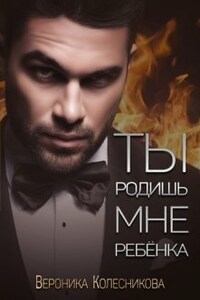 Ты родишь мне ребенка