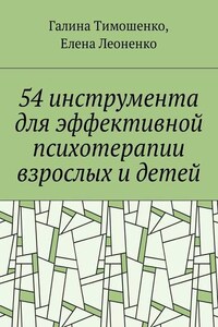 54 инструмента для эффективной психотерапии взрослых и детей