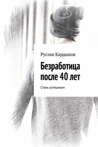 Безработица после 40 лет. Стань успешным